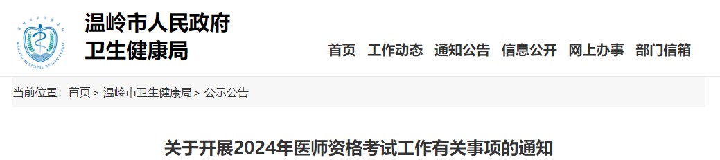 關(guān)于開展2024年醫(yī)師資格考試工作有關(guān)事項(xiàng)的通知 關(guān)于開展2024年醫(yī)師資格考試工作有關(guān)事項(xiàng)的通知