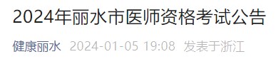 2024年麗水市醫(yī)師資格考試公告 2024年麗水市醫(yī)師資格考試公告