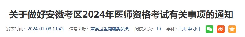 關(guān)于做好安徽考區(qū)2024年醫(yī)師資格考試有關(guān)事項的通知 關(guān)于做好安徽考區(qū)2024年醫(yī)師資格考試有關(guān)事項的通知