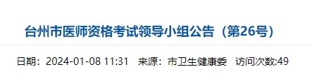 臺(tái)州市醫(yī)師資格考試領(lǐng)導(dǎo)小組公告(第26號(hào)) 臺(tái)州市醫(yī)師資格考試領(lǐng)導(dǎo)小組公告(第26號(hào))