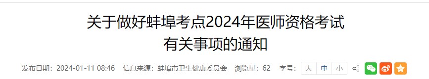 關于做好蚌埠考點2024年醫(yī)師資格考試 關于做好蚌埠考點2024年醫(yī)師資格考試