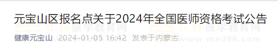 元寶山區(qū)報名點關(guān)于2024年全國醫(yī)師資格考試公告 元寶山區(qū)報名點關(guān)于2024年全國醫(yī)師資格考試公告