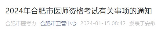 2024年合肥市醫(yī)師資格考試有關事項的通知 2024年合肥市醫(yī)師資格考試有關事項的通知