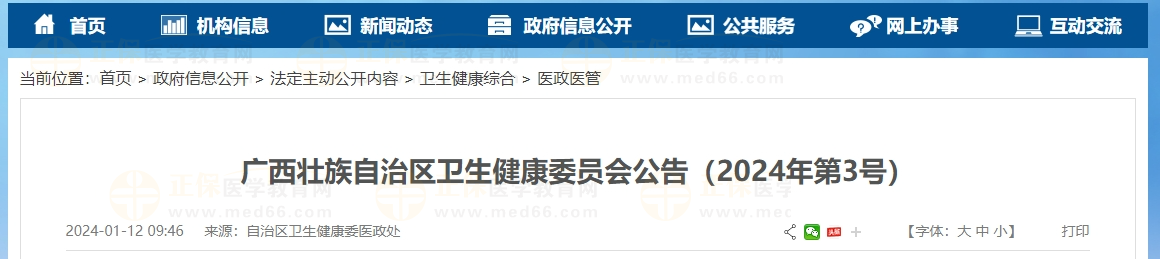 廣西壯族自治區(qū)衛(wèi)生健康委員會(huì)公告(2024年第3號(hào)) 廣西壯族自治區(qū)衛(wèi)生健康委員會(huì)公告(2024年第3號(hào))