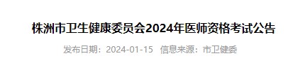 株洲市衛(wèi)生健康委員會2024年醫(yī)師資格考試公告 株洲市衛(wèi)生健康委員會2024年醫(yī)師資格考試公告