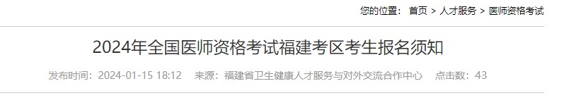 2024年全國醫(yī)師資格考試福建考區(qū)考生報名須知 2024年全國醫(yī)師資格考試福建考區(qū)考生報名須知