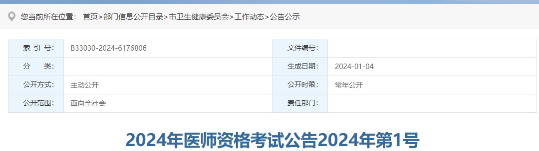 2024年醫(yī)師資格考試公告2024年第1號(hào) 2024年醫(yī)師資格考試公告2024年第1號(hào)