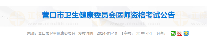 營口市衛(wèi)生健康委員會醫(yī)師資格考試公告 營口市衛(wèi)生健康委員會醫(yī)師資格考試公告