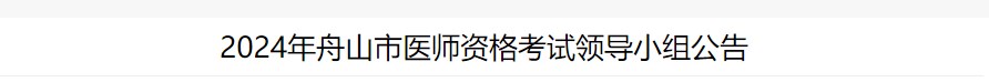 2024年舟山市醫(yī)師資格考試領(lǐng)導(dǎo)小組公告 2024年舟山市醫(yī)師資格考試領(lǐng)導(dǎo)小組公告