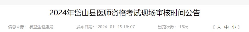 2024年岱山縣醫(yī)師資格考試現(xiàn)場審核時間公告 2024年岱山縣醫(yī)師資格考試現(xiàn)場審核時間公告