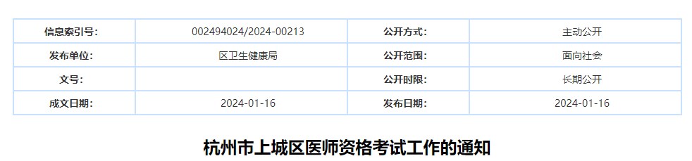 杭州市上城區(qū)醫(yī)師資格考試工作的通知 杭州市上城區(qū)醫(yī)師資格考試工作的通知