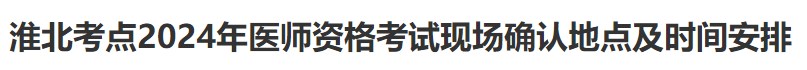 淮北考點2024年醫(yī)師資格考試現(xiàn)場確認地點及時間安排 淮北考點2024年醫(yī)師資格考試現(xiàn)場確認地點及時間安排