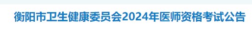 衡陽(yáng)市衛(wèi)生健康委員會(huì)2024年醫(yī)師資格考試公告 衡陽(yáng)市衛(wèi)生健康委員會(huì)2024年醫(yī)師資格考試公告