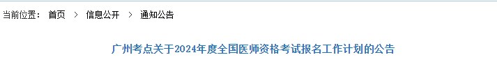 廣州考點(diǎn)關(guān)于2024年度全國(guó)醫(yī)師資格考試報(bào)名工作計(jì)劃的公告 廣州考點(diǎn)關(guān)于2024年度全國(guó)醫(yī)師資格考試報(bào)名工作計(jì)劃的公告