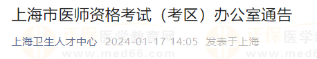 上海市醫(yī)師資格考試(考區(qū))辦公室通告 上海市醫(yī)師資格考試(考區(qū))辦公室通告