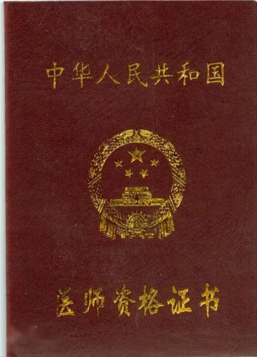醫(yī)師資格證書 醫(yī)師資格證書