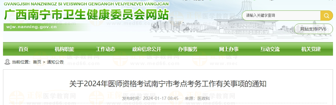 關于2024年醫(yī)師資格考試南寧市考點考務工作有關事項的通知 關于2024年醫(yī)師資格考試南寧市考點考務工作有關事項的通知