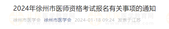 2024年徐州市醫(yī)師資格考試報名有關(guān)事項的通知 2024年徐州市醫(yī)師資格考試報名有關(guān)事項的通知