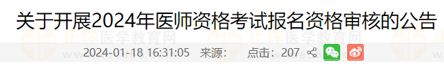 關(guān)于開(kāi)展2024年醫(yī)師資格考試報(bào)名資格審核的公告 關(guān)于開(kāi)展2024年醫(yī)師資格考試報(bào)名資格審核的公告