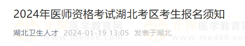 2024年醫(yī)師資格考試湖北考區(qū)考生報名須知 2024年醫(yī)師資格考試湖北考區(qū)考生報名須知
