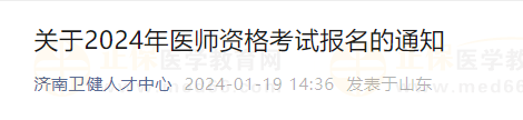 關(guān)于2024年醫(yī)師資格考試報(bào)名的通知 關(guān)于2024年醫(yī)師資格考試報(bào)名的通知