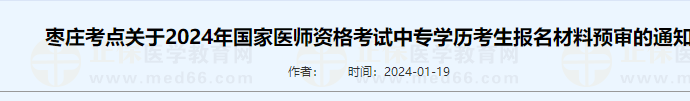棗莊考點關(guān)于2024年國家醫(yī)師資格考試中專學歷考生報名材料預(yù)審的通知 棗莊考點關(guān)于2024年國家醫(yī)師資格考試中專學歷考生報名材料預(yù)審的通知