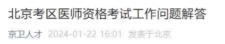 北京考區(qū)醫(yī)師資格考試工作問題解答 北京考區(qū)醫(yī)師資格考試工作問題解答
