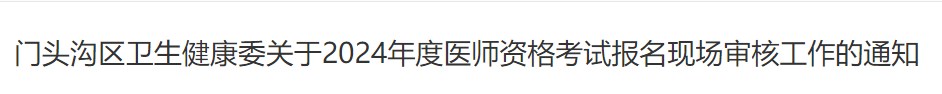 門頭溝區(qū)衛(wèi)生健康委關(guān)于2024年度醫(yī)師資格考試報名現(xiàn)場審核工作的通知 門頭溝區(qū)衛(wèi)生健康委關(guān)于2024年度醫(yī)師資格考試報名現(xiàn)場審核工作的通知