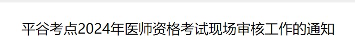平谷考點(diǎn)2024年醫(yī)師資格考試現(xiàn)場審核工作的通知 平谷考點(diǎn)2024年醫(yī)師資格考試現(xiàn)場審核工作的通知