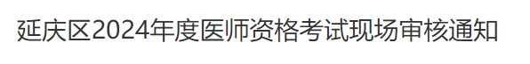 延慶區(qū)2024年度醫(yī)師資格考試現(xiàn)場(chǎng)審核通知 延慶區(qū)2024年度醫(yī)師資格考試現(xiàn)場(chǎng)審核通知
