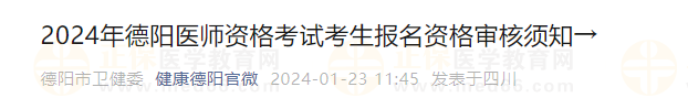 2024年德陽醫(yī)師資格考試考生報(bào)名資格審核須知→ 2024年德陽醫(yī)師資格考試考生報(bào)名資格審核須知→