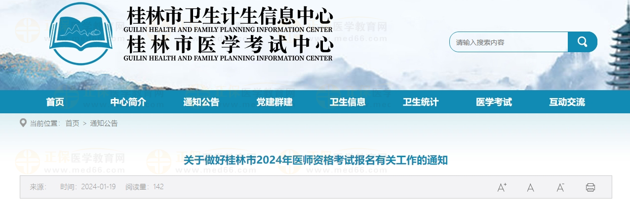 關(guān)于做好桂林市2024年醫(yī)師資格考試報(bào)名有關(guān)工作的通知 關(guān)于做好桂林市2024年醫(yī)師資格考試報(bào)名有關(guān)工作的通知