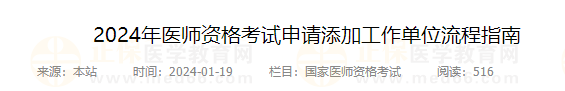 2024年醫(yī)師資格考試申請(qǐng)?zhí)砑庸ぷ鲉挝涣鞒讨改? alt=