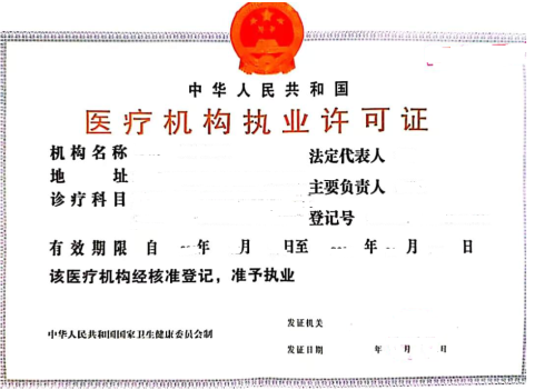 醫(yī)療機(jī)構(gòu)執(zhí)業(yè)許可證 醫(yī)療機(jī)構(gòu)執(zhí)業(yè)許可證