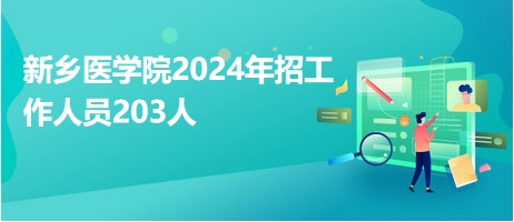 新鄉(xiāng)醫(yī)學(xué)院2024年招工作人員203人 新鄉(xiāng)醫(yī)學(xué)院2024年招工作人員203人