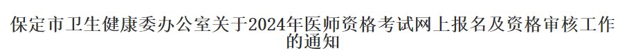保定2024醫(yī)師資格考試報(bào)名審核安排 保定2024醫(yī)師資格考試報(bào)名審核安排
