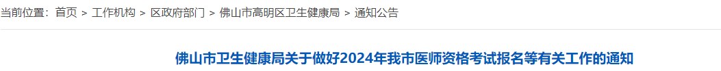 佛山市衛(wèi)生健康局關(guān)于做好2024年我市醫(yī)師資格考試報(bào)名等有關(guān)工作的通知 佛山市衛(wèi)生健康局關(guān)于做好2024年我市醫(yī)師資格考試報(bào)名等有關(guān)工作的通知