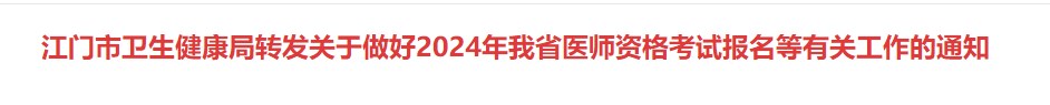 江門(mén)市衛(wèi)生健康局轉(zhuǎn)發(fā)關(guān)于做好2024年我省醫(yī)師資格考試報(bào)名等有關(guān)工作的通知、 江門(mén)市衛(wèi)生健康局轉(zhuǎn)發(fā)關(guān)于做好2024年我省醫(yī)師資格考試報(bào)名等有關(guān)工作的通知、