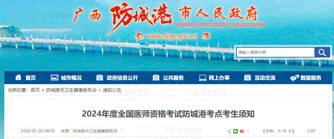 2024年度全國(guó)醫(yī)師資格考試防城港考點(diǎn)考生須知 2024年度全國(guó)醫(yī)師資格考試防城港考點(diǎn)考生須知