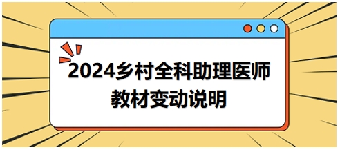 2024年鄉(xiāng)村全科助理醫(yī)師教材變動說明 2024年鄉(xiāng)村全科助理醫(yī)師教材變動說明