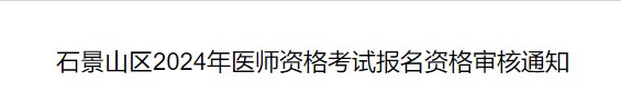 石景山區(qū)2024年醫(yī)師資格考試報名資格審核通知 石景山區(qū)2024年醫(yī)師資格考試報名資格審核通知