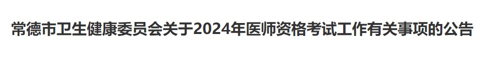 常德市衛(wèi)生健康委員會關(guān)于2024年醫(yī)師資格考試工作有關(guān)事項的公告 常德市衛(wèi)生健康委員會關(guān)于2024年醫(yī)師資格考試工作有關(guān)事項的公告