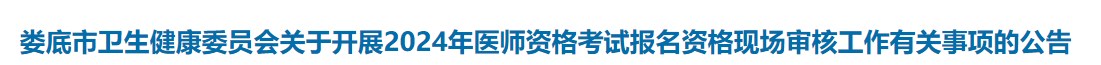 婁底市衛(wèi)生健康委員會關(guān)于開展2024年醫(yī)師資格考試報名資格現(xiàn)場審核工作有關(guān)事項的公告 婁底市衛(wèi)生健康委員會關(guān)于開展2024年醫(yī)師資格考試報名資格現(xiàn)場審核工作有關(guān)事項的公告