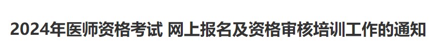 2024年醫(yī)師資格考試 網(wǎng)上報名及資格審核培訓(xùn)工作的通知 2024年醫(yī)師資格考試 網(wǎng)上報名及資格審核培訓(xùn)工作的通知