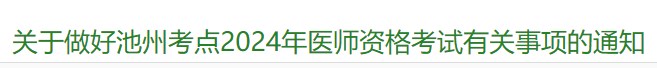 關(guān)于做好池州考點(diǎn)2024年醫(yī)師資格考試有關(guān)事項(xiàng)的通知 關(guān)于做好池州考點(diǎn)2024年醫(yī)師資格考試有關(guān)事項(xiàng)的通知