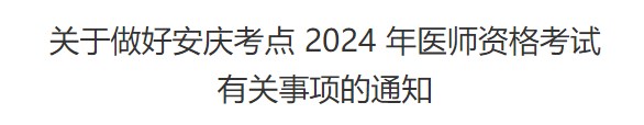 關(guān)于做好安慶考點(diǎn) 2024 年醫(yī)師資格考試 關(guān)于做好安慶考點(diǎn) 2024 年醫(yī)師資格考試
