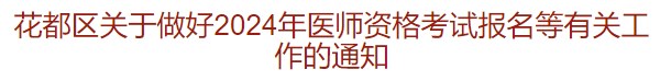 花都區(qū)關(guān)于做好2024年醫(yī)師資格考試報(bào)名等有關(guān)工作的通知 花都區(qū)關(guān)于做好2024年醫(yī)師資格考試報(bào)名等有關(guān)工作的通知