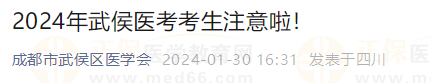 2024年武侯醫(yī)考考生注意啦 2024年武侯醫(yī)考考生注意啦