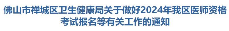 佛山市禪城區(qū)衛(wèi)生健康局關(guān)于做好2024年我區(qū)醫(yī)師資格考試報(bào)名等有關(guān)工作的通知 佛山市禪城區(qū)衛(wèi)生健康局關(guān)于做好2024年我區(qū)醫(yī)師資格考試報(bào)名等有關(guān)工作的通知
