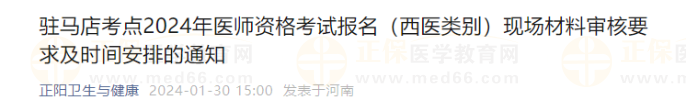 駐馬店考點2024年醫(yī)師資格考試報名(西醫(yī)類別)現(xiàn)場材料審核要求及時間安排的通知 駐馬店考點2024年醫(yī)師資格考試報名(西醫(yī)類別)現(xiàn)場材料審核要求及時間安排的通知